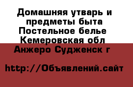 Домашняя утварь и предметы быта Постельное белье. Кемеровская обл.,Анжеро-Судженск г.